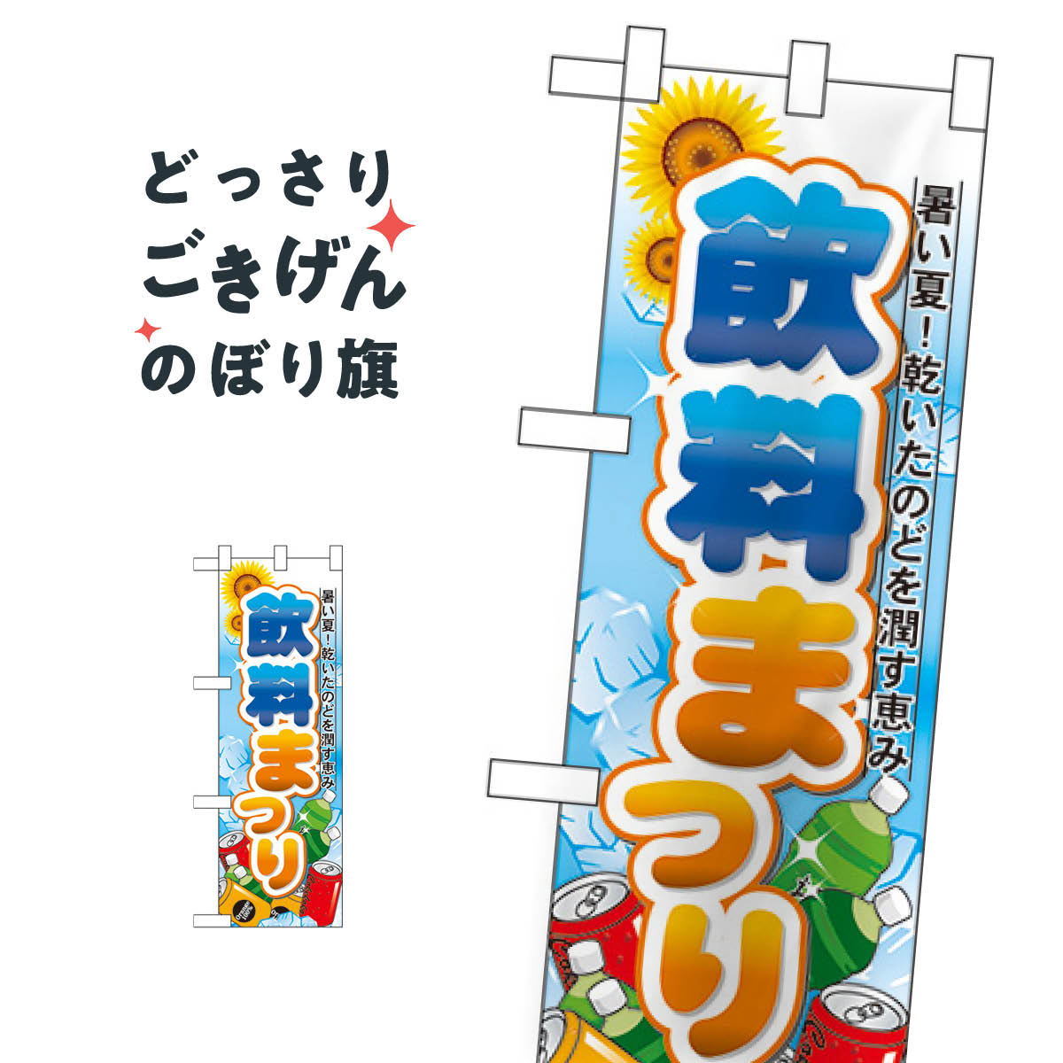 こちらののぼり旗は他メーカーの商品のため納期短縮や各種加工のサービスはご利用できませんので、予めご了承下さい。価格に見合った素晴らしいデザイン、素晴らしい品質ののぼり旗です。・2営業日〜4営業日後の発送です。在庫状況によります。・基本的に4...