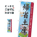 帰省土産 のぼり旗 60214 お土産