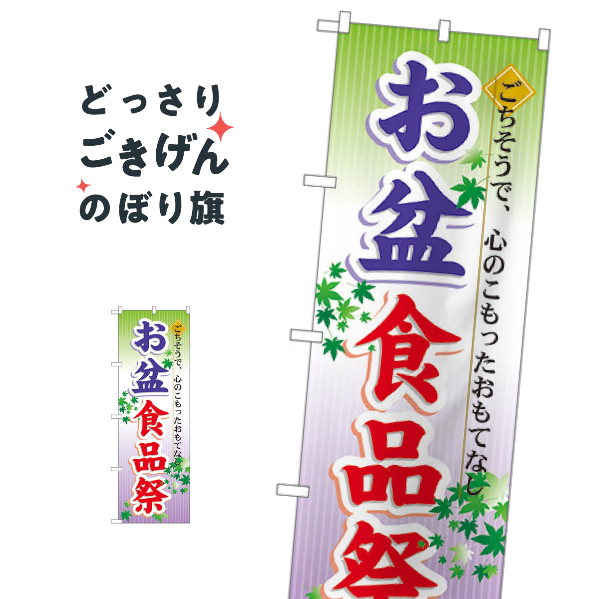 樂天商城 - お盆食品祭 のぼり旗 60215 夏の行事