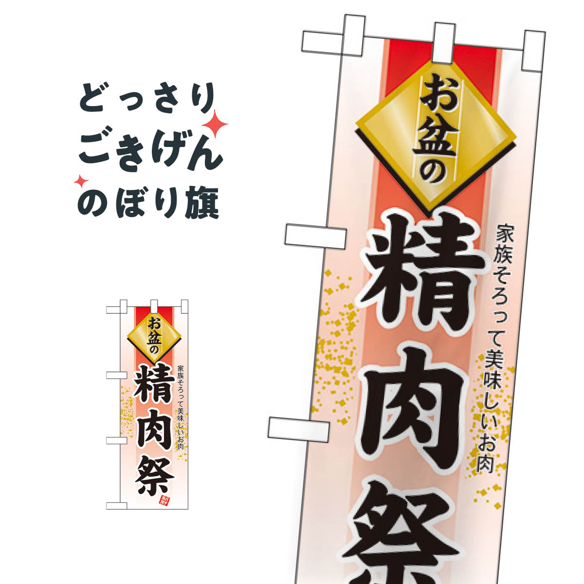 Rakuten - ハーフサイズ お盆の精肉祭 のぼり旗 60225 夏の行事
