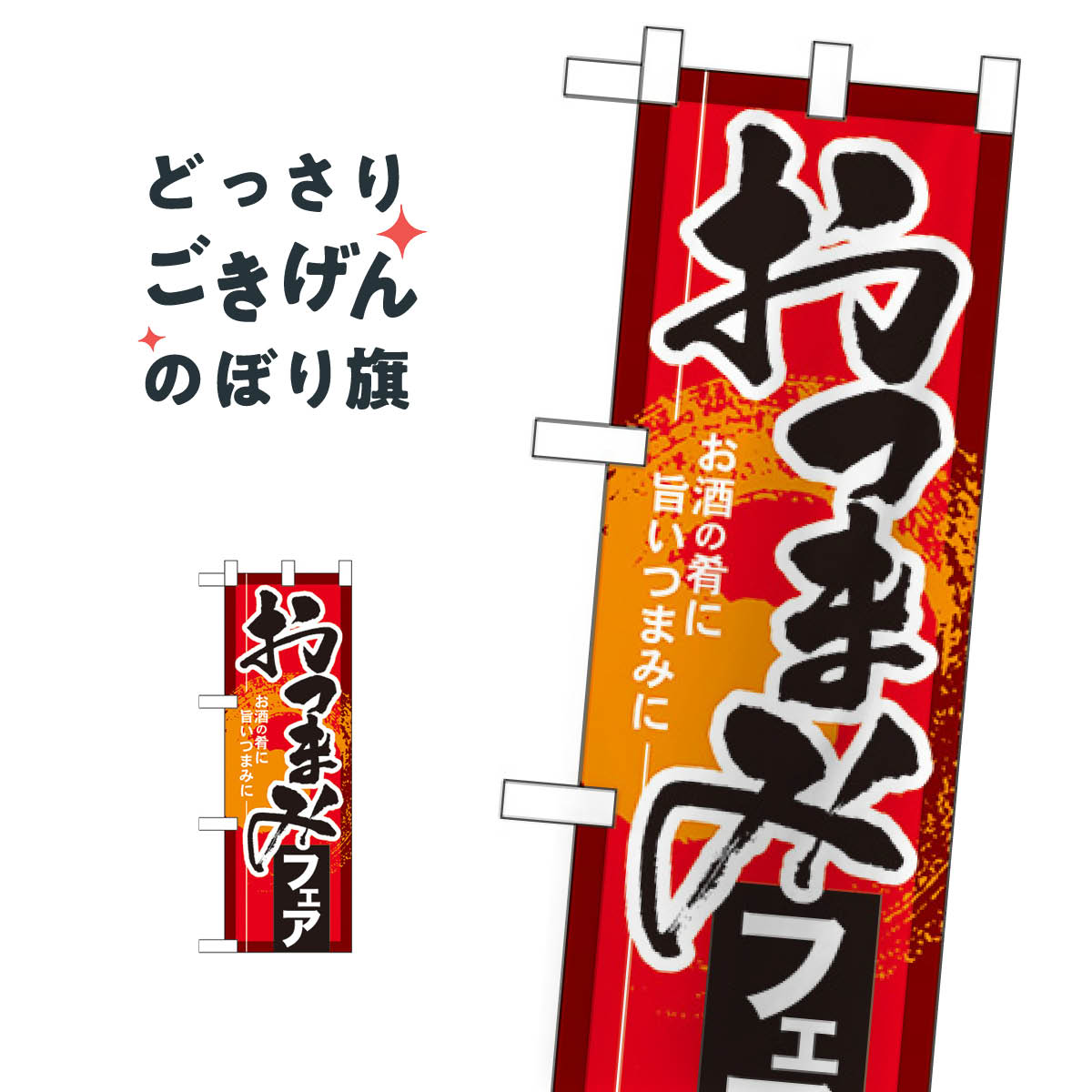 ハーフサイズ おつまみフェア のぼり旗 60257 加工食品