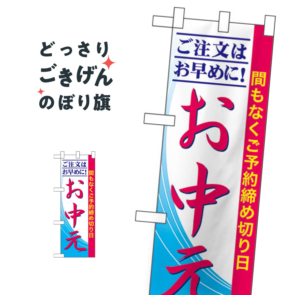 楽天グッズプロハーフサイズ お中元 のぼり旗 60263 夏の行事