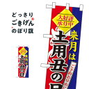 ハーフサイズ 来月は土用丑の日 のぼり旗 60269 うなぎ・鰻