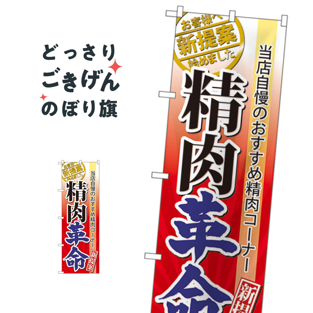 樂天商城 - 精肉革命 のぼり旗 60299 精肉店