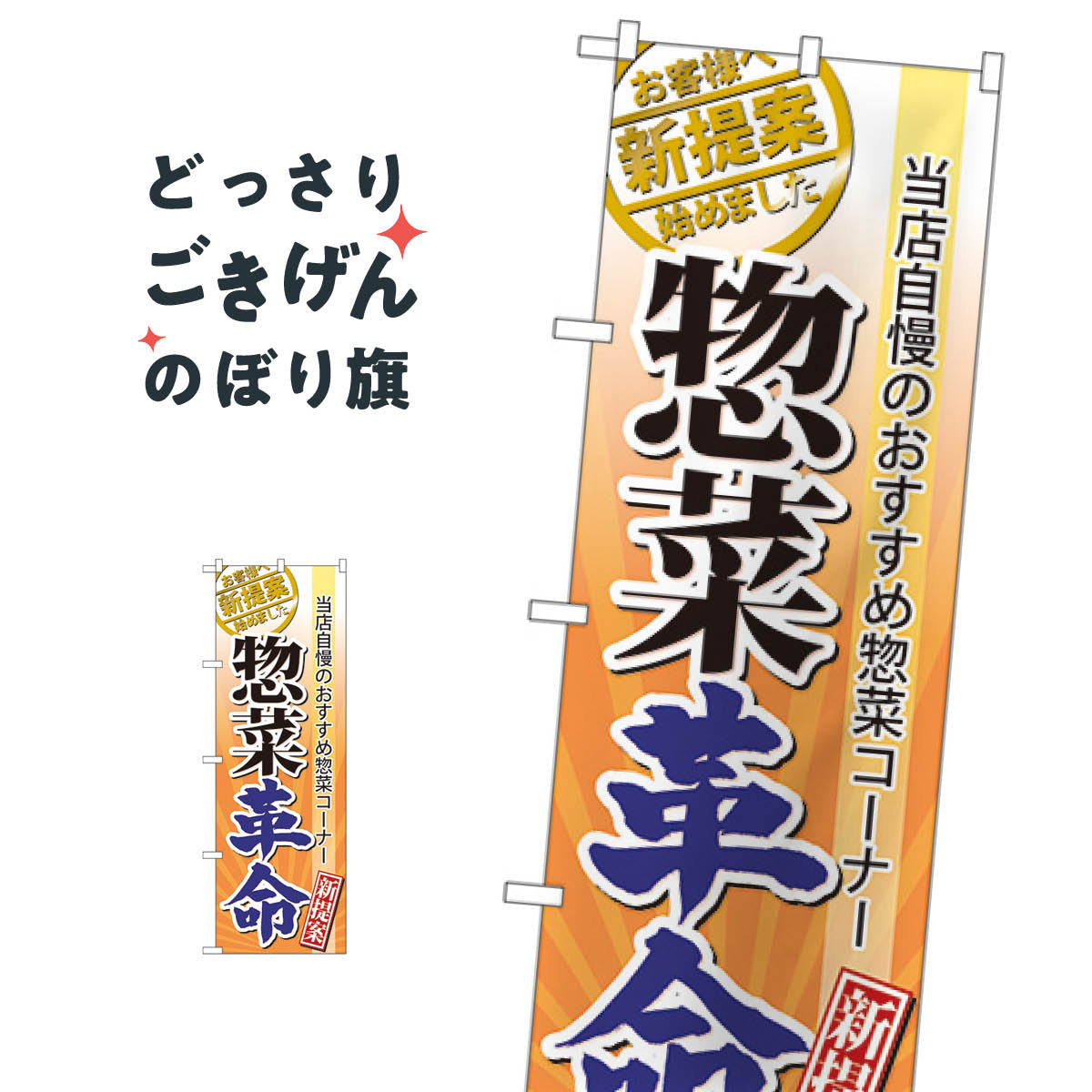 惣菜革命 のぼり旗 60300 お弁当
