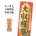 大収穫祭 のぼり旗 60358 秋の味覚