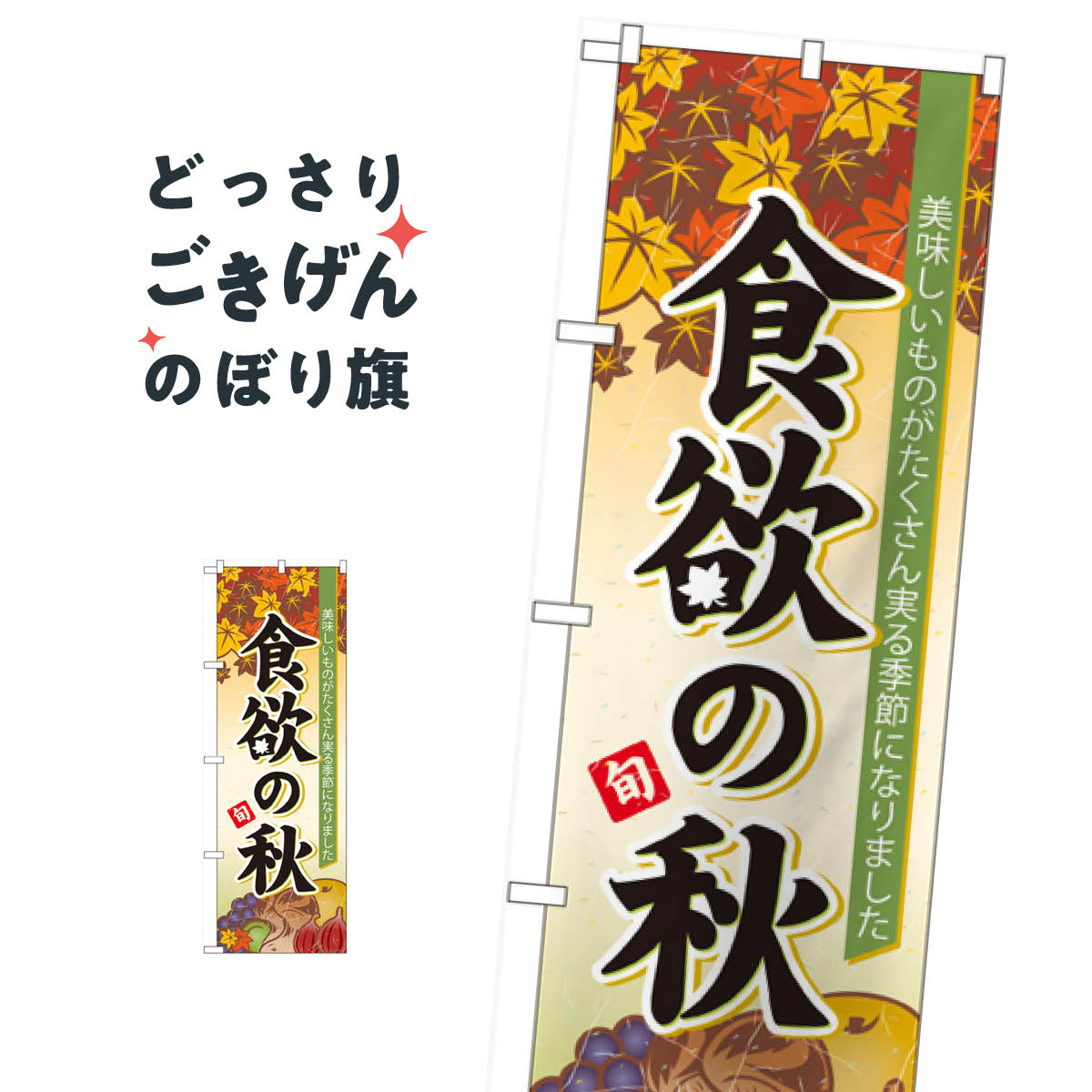 楽天グッズプロ食欲の秋 のぼり旗 60364 秋の味覚