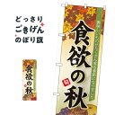 楽天グッズプロ食欲の秋 のぼり旗 60364 秋の味覚