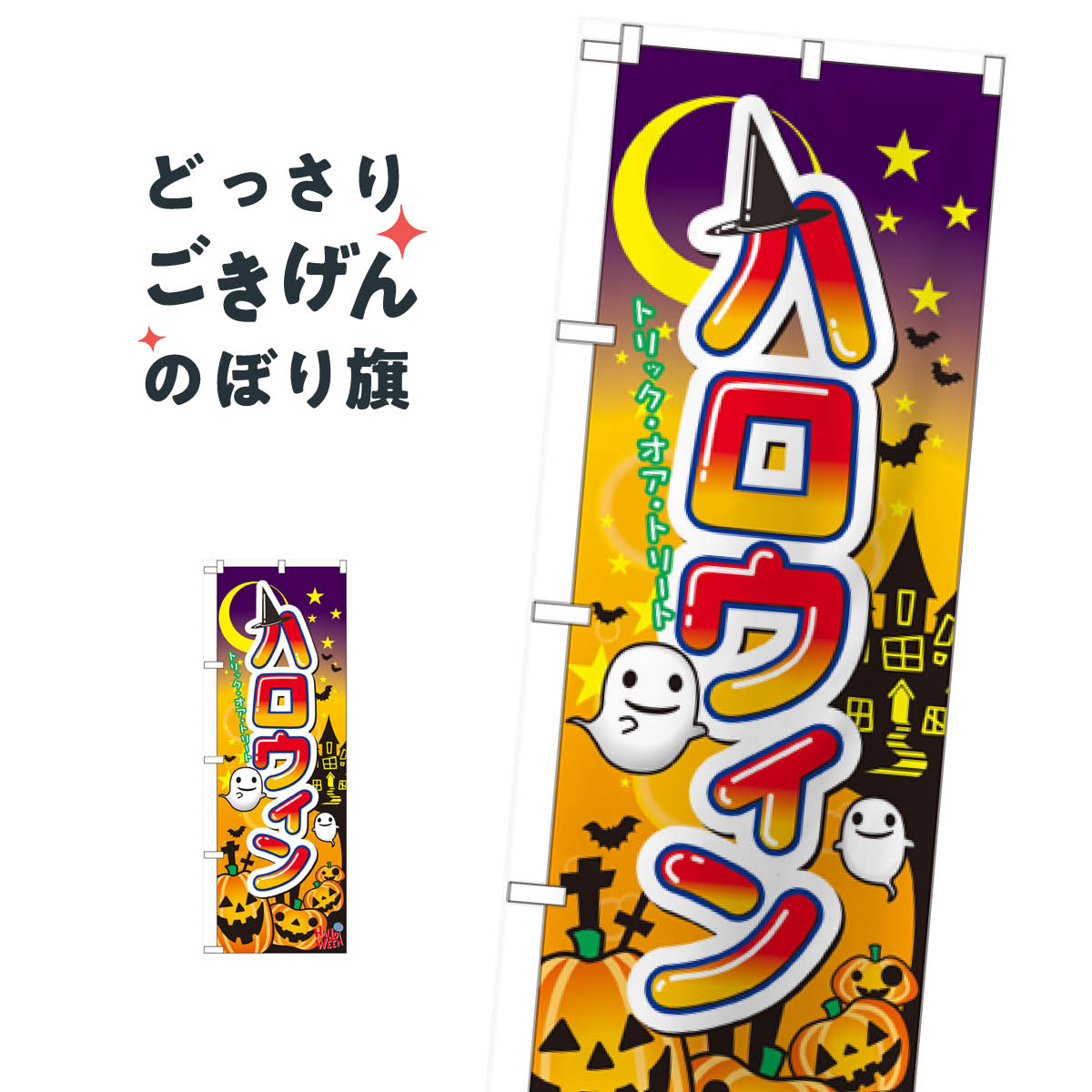 ハロウィン のぼり旗 60376 秋の行事