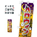ハーフサイズ ハロウィン のぼり旗 60377 秋の行事