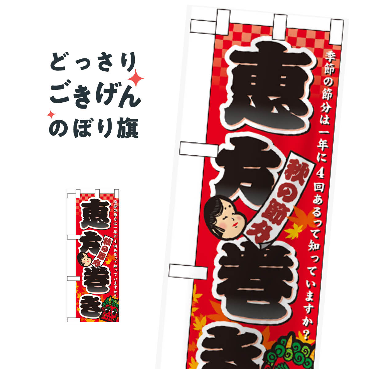 ハーフサイズ 恵方巻き のぼり旗 60408 寿司