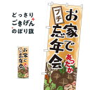 お家でプチ忘年会 のぼり旗 60445 冬の味覚(3)