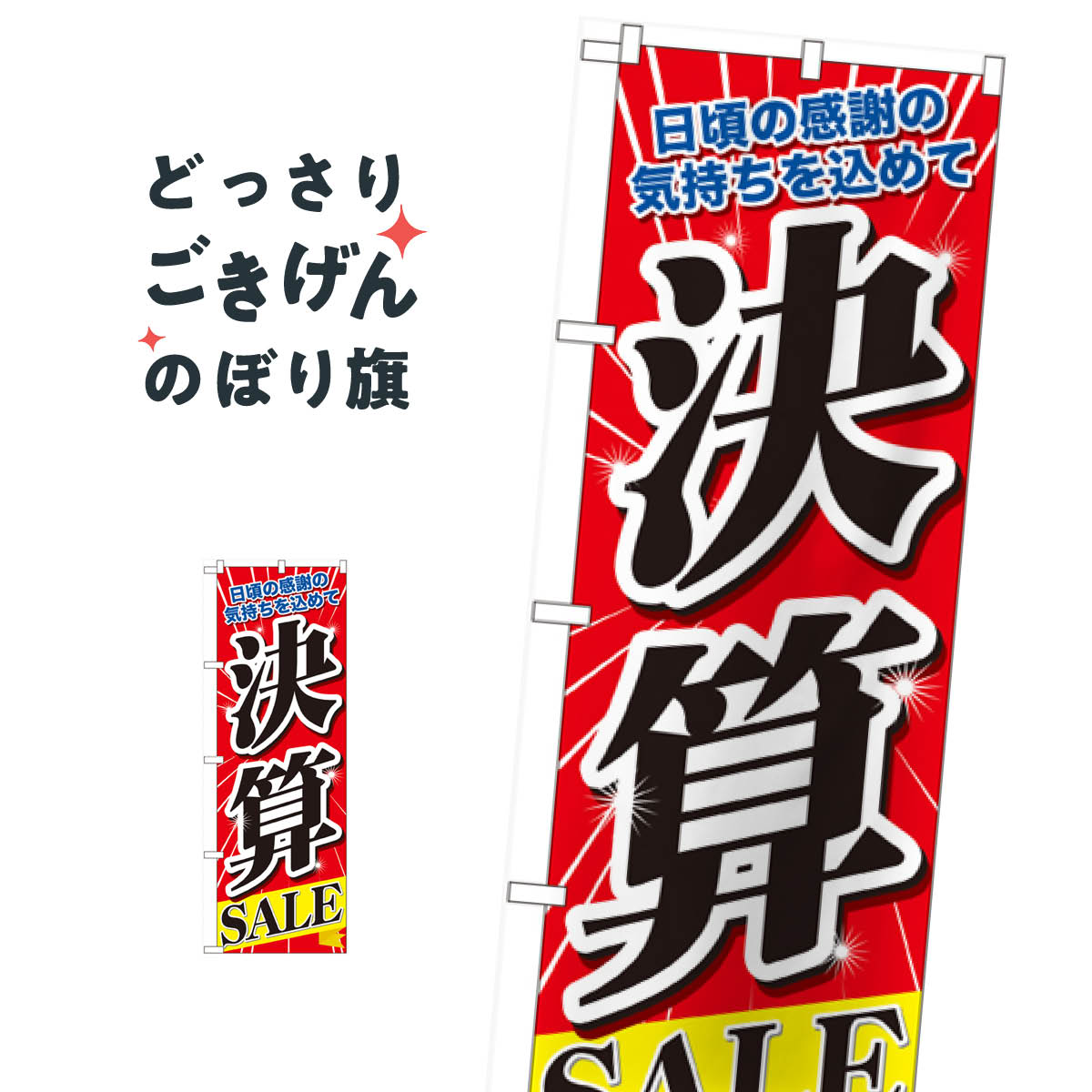 決算SALE のぼり旗 60618 決算セール