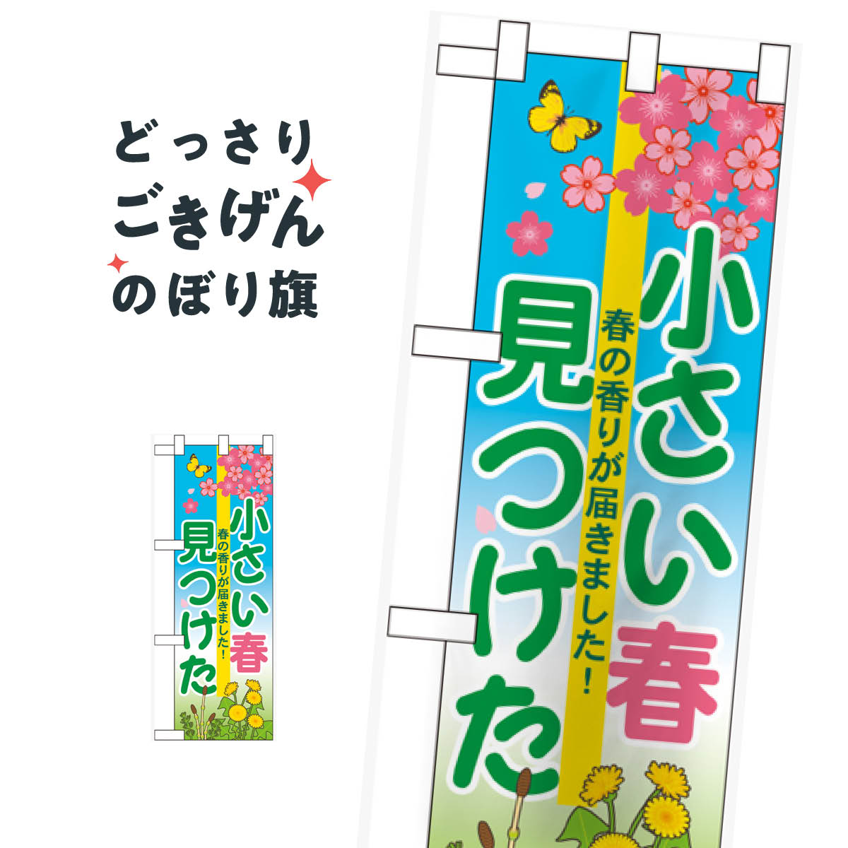 乐天商城 - ハーフサイズ 小さい春見つけた のぼり旗 60628 スプリングセール