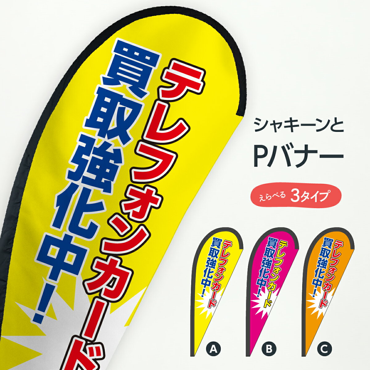 テレフォンカード買取強化中 Pバナー 金券