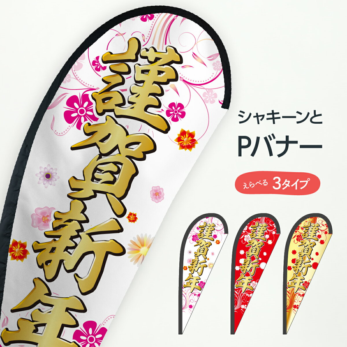 謹賀新年 Pバナー 初売り・年始セール