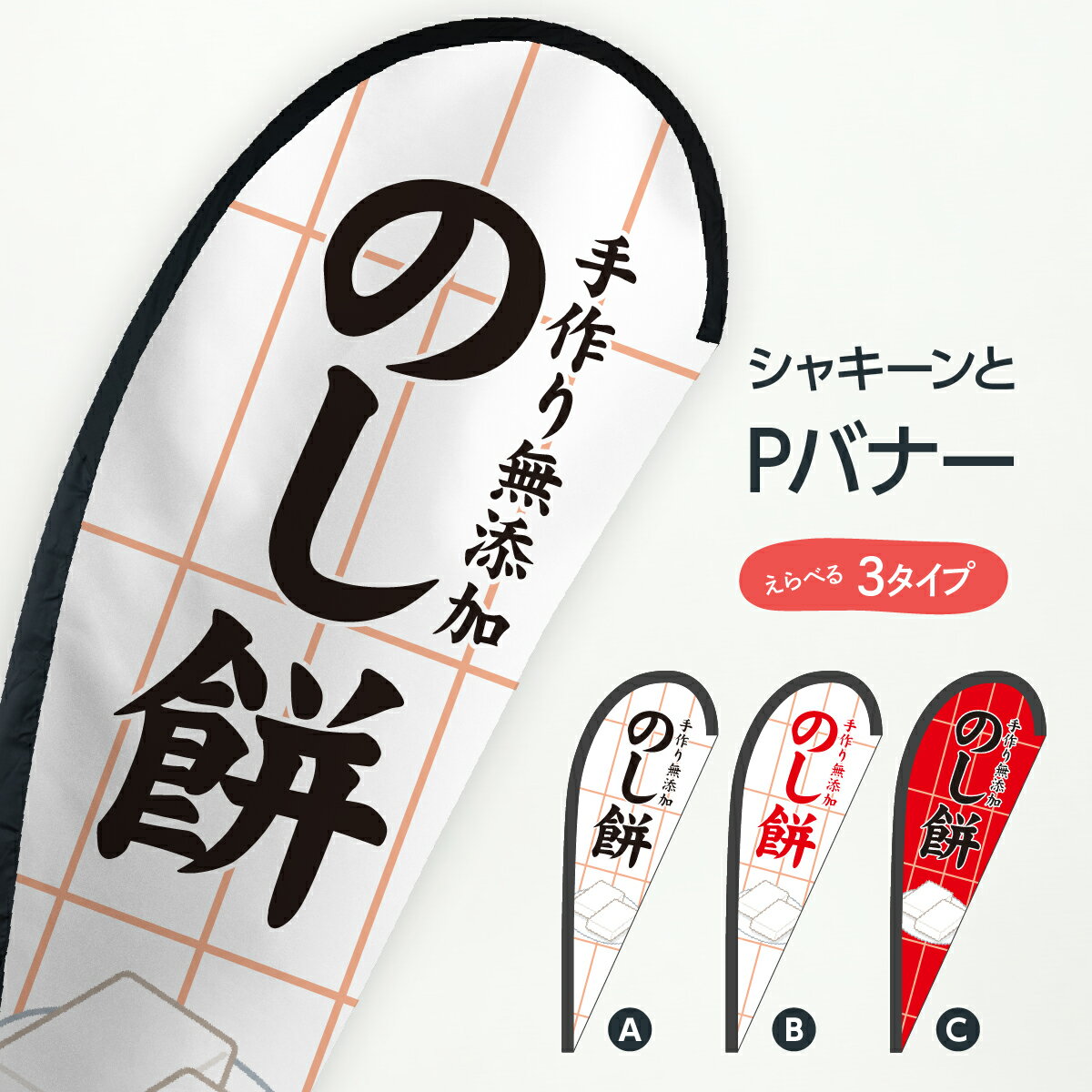 のし餅 Pバナー 手作り無添加 お餅�