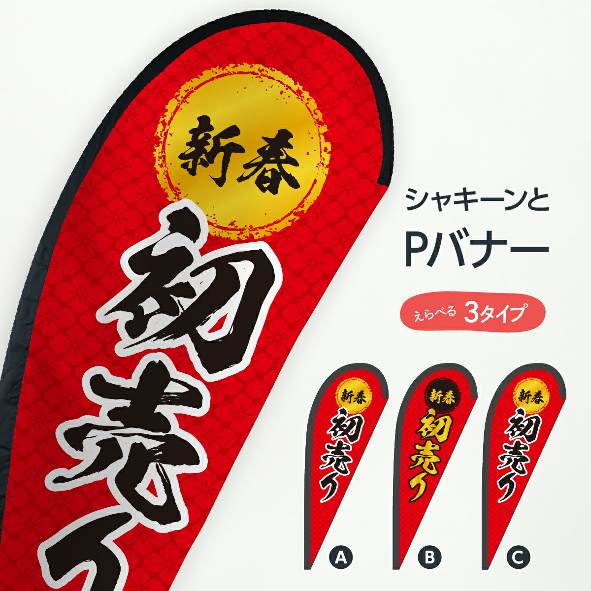 新春初売り Pバナー 初売り・年始セール