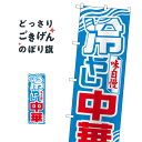 冷やし中華 のぼり旗 611(3)