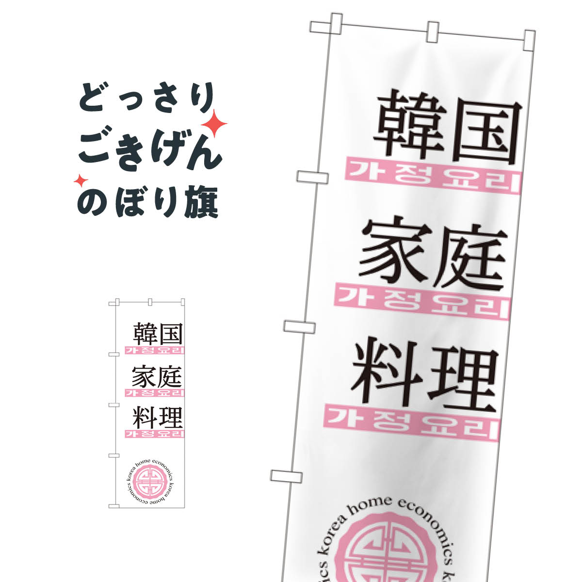こちらののぼり旗は他メーカーの商品のため納期短縮や各種加工のサービスはご利用できませんので、予めご了承下さい。価格に見合った素晴らしいデザイン、素晴らしい品質ののぼり旗です。・2営業日〜4営業日後の発送です。在庫状況によります。・基本的に4営業日後の発送でご使用の計画をお立て下さい。・お急ぎの場合は、グッズプロ製造（ABCのデザインが選べるのぼり旗）でご相談ください。韓国家庭料理 のぼり旗 635 韓国料理内容韓国家庭料理サイズ一般サイズW60 × H180cm素材ポンジ印刷方法フルカラーダイレクト印刷裁断面処理三巻三辺補強縫製のぼり包装1枚ずつ個別包装　PE袋（ポリエチレン）メーカーのぼり屋工房商品コード : TFFX問い合わせ時にグッズプロ楽天市場店であることと、商品コードをお伝え頂きますとスムーズです。改造・加工など、決済備考欄で商品を指定する場合は上の商品コードをお書きください。価格に見合った素晴らしいデザイン、素晴らしい品質ののぼり旗。・2営業日〜4営業日後の発送です。在庫状況によります。・基本的に4営業日後の発送でご使用の計画をお立て下さい。・お急ぎの場合は、グッズプロ製造（ABCのデザインが選べるのぼり旗）でご相談ください。韓国家庭料理 のぼり旗 635 韓国料理内容韓国家庭料理サイズ一般サイズW60 × H180cm素材ポンジ印刷方法フルカラーダイレクト印刷裁断面処理三巻三辺補強縫製のぼり包装1枚ずつ個別包装　PE袋（ポリエチレン）メーカーのぼり屋工房ポテトも一緒にいかがですか？（AIが選んだ関連のありそうなカテゴリ）