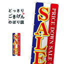 ジャンボサイズ SALE のぼり旗 64533 セール