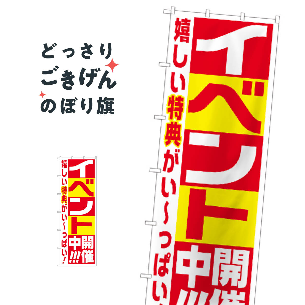 Streamer - ジャンボサイズ イベント開催中 のぼり旗 64540 イベント中
