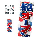 ジャンボサイズ 新店オープン のぼり旗 64542 オープンセール