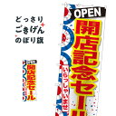 ジャンボサイズ 開店記念セール のぼり旗 64545 オープンセール