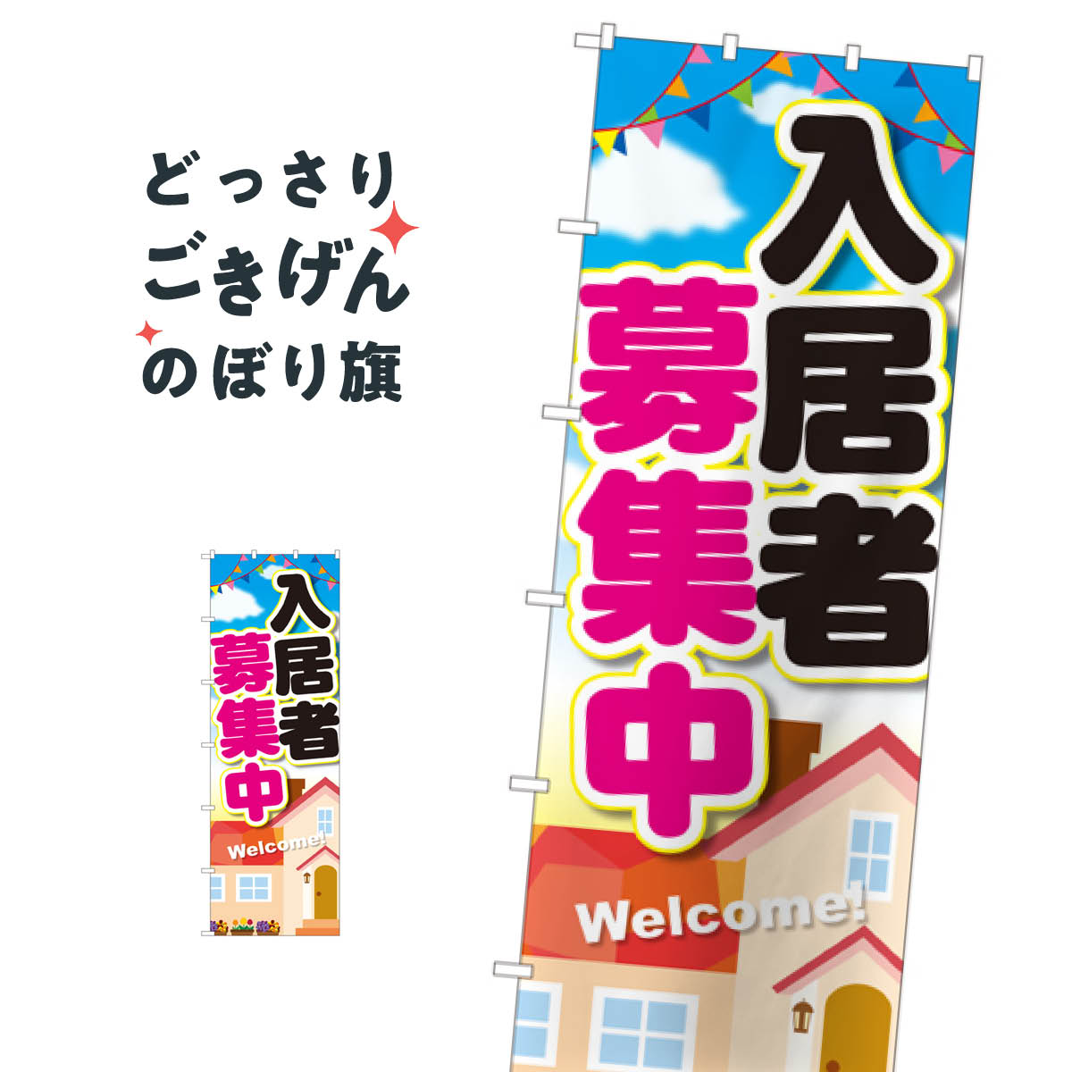 ジャンボサイズ 入居者募集中 のぼり旗 64546