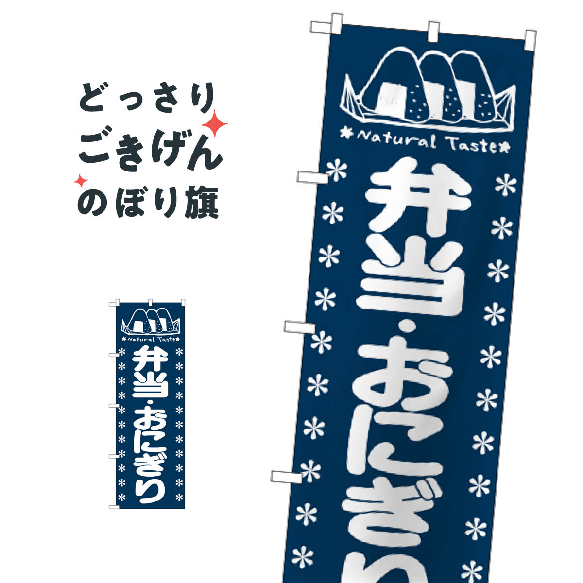 Rakuten - 弁当・おにぎり のぼり旗 673 お弁当