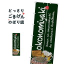 ジャンボサイズ お好み焼 のぼり旗 67476 okonomiyaki お好み焼き