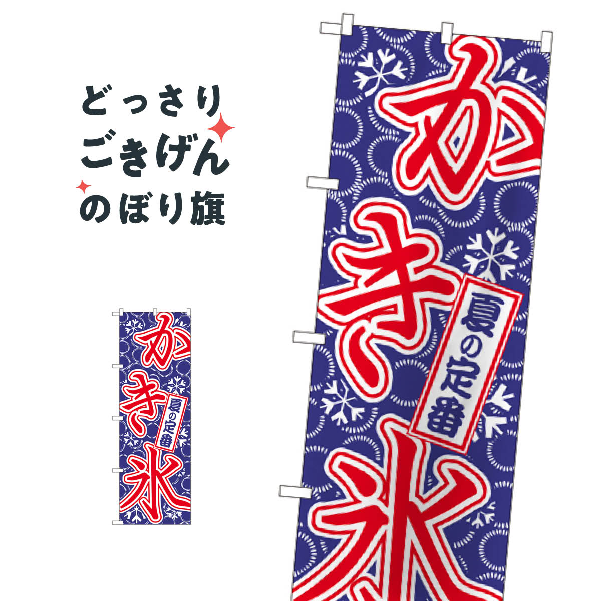 かき氷 のぼり旗 684