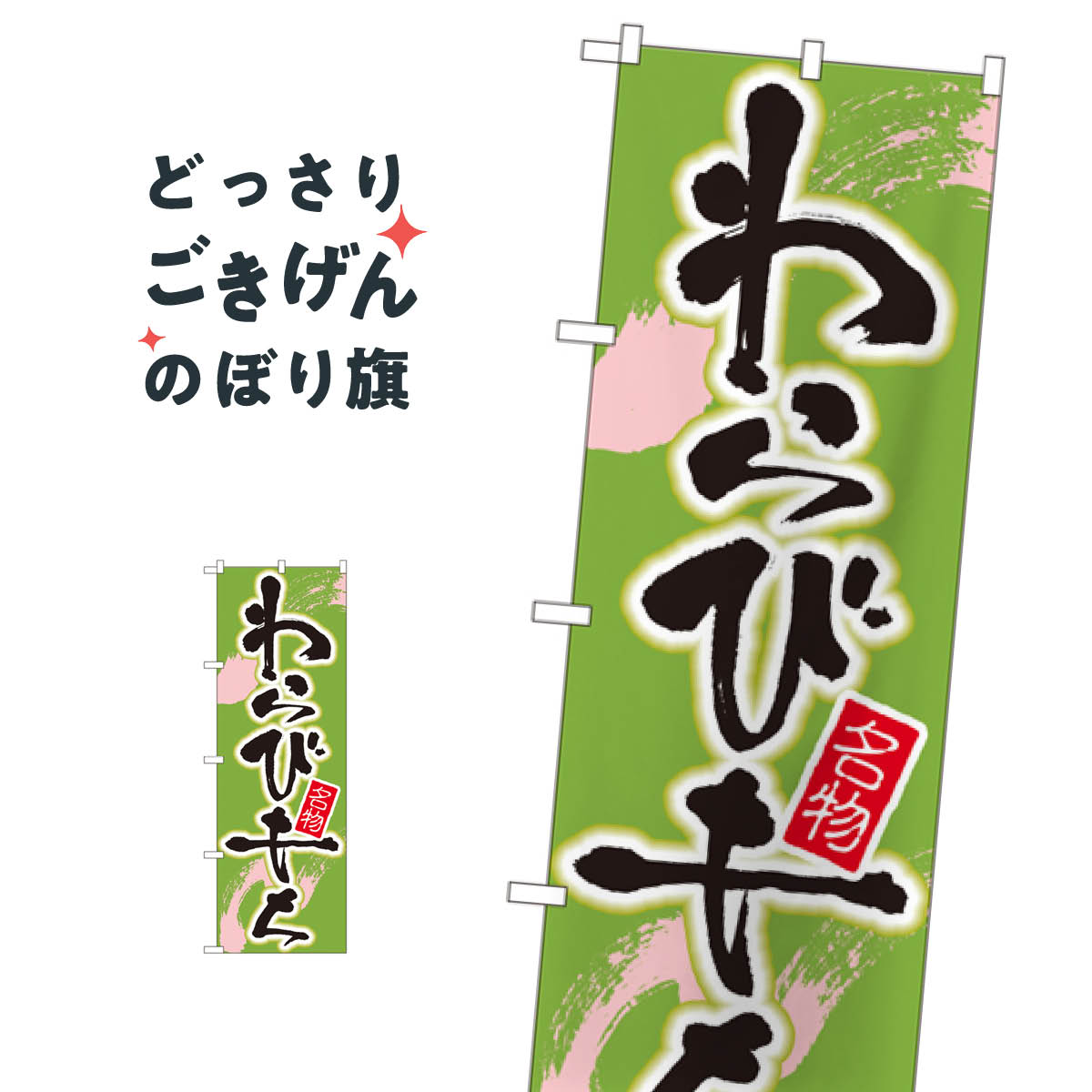 わらびもち のぼり旗 695 お餅・餅菓
