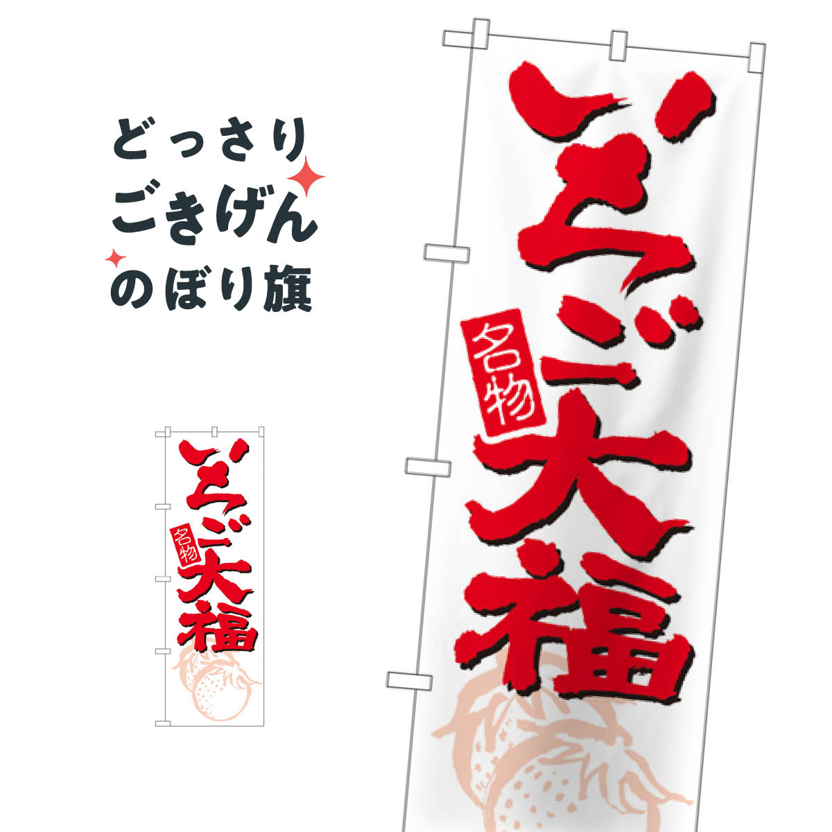いちご大福 のぼり旗 696 大福・大福餅
