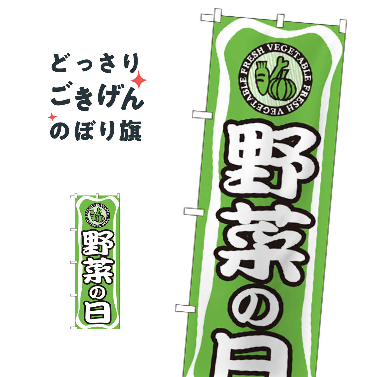 こちらののぼり旗は他メーカーの商品のため納期短縮や各種加工のサービスはご利用できませんので、予めご了承下さい。価格に見合った素晴らしいデザイン、素晴らしい品質ののぼり旗です。・2営業日〜4営業日後の発送です。在庫状況によります。・基本的に4営業日後の発送でご使用の計画をお立て下さい。・お急ぎの場合は、グッズプロ製造（ABCのデザインが選べるのぼり旗）でご相談ください。野菜の日 のぼり旗 704 新鮮野菜・直売内容野菜の日サイズ一般サイズW60 × H180cm素材ポンジ印刷方法フルカラーダイレクト印刷裁断面処理三巻三辺補強縫製のぼり包装1枚ずつ個別包装　PE袋（ポリエチレン）メーカーのぼり屋工房商品コード : TFNW問い合わせ時にグッズプロ楽天市場店であることと、商品コードをお伝え頂きますとスムーズです。改造・加工など、決済備考欄で商品を指定する場合は上の商品コードをお書きください。価格に見合った素晴らしいデザイン、素晴らしい品質ののぼり旗。・2営業日〜4営業日後の発送です。在庫状況によります。・基本的に4営業日後の発送でご使用の計画をお立て下さい。・お急ぎの場合は、グッズプロ製造（ABCのデザインが選べるのぼり旗）でご相談ください。野菜の日 のぼり旗 704 新鮮野菜・直売内容野菜の日サイズ一般サイズW60 × H180cm素材ポンジ印刷方法フルカラーダイレクト印刷裁断面処理三巻三辺補強縫製のぼり包装1枚ずつ個別包装　PE袋（ポリエチレン）メーカーのぼり屋工房ポテトも一緒にいかがですか？（AIが選んだ関連のありそうなカテゴリ）