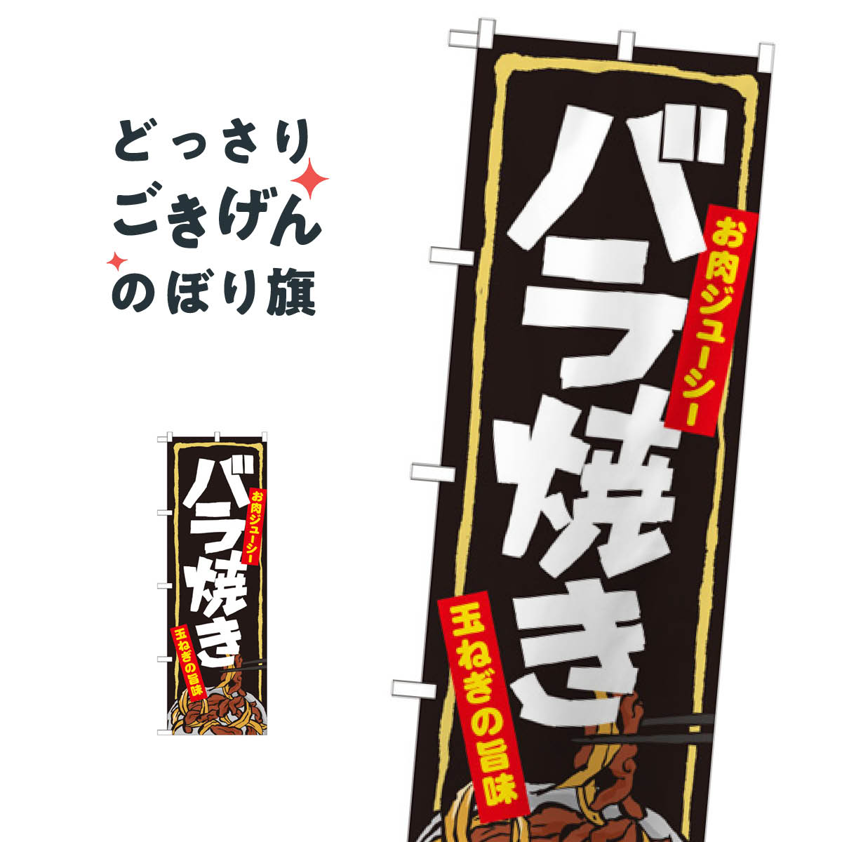 バラ焼き のぼり旗 7060 和食