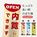 【ネコポス送料360】 のぼり旗 内覧できますのぼり TF50 住宅相談・見学