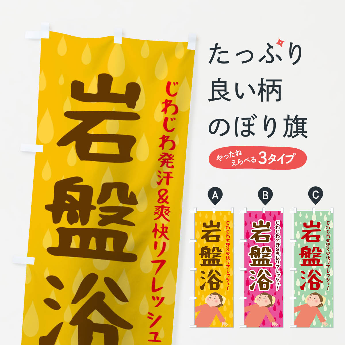 【ネコポス送料360】 のぼり旗 岩盤浴のぼり TF57 がんばんよく サウナ・蒸し風呂 グッズプロ 【名入れできます+1017円】