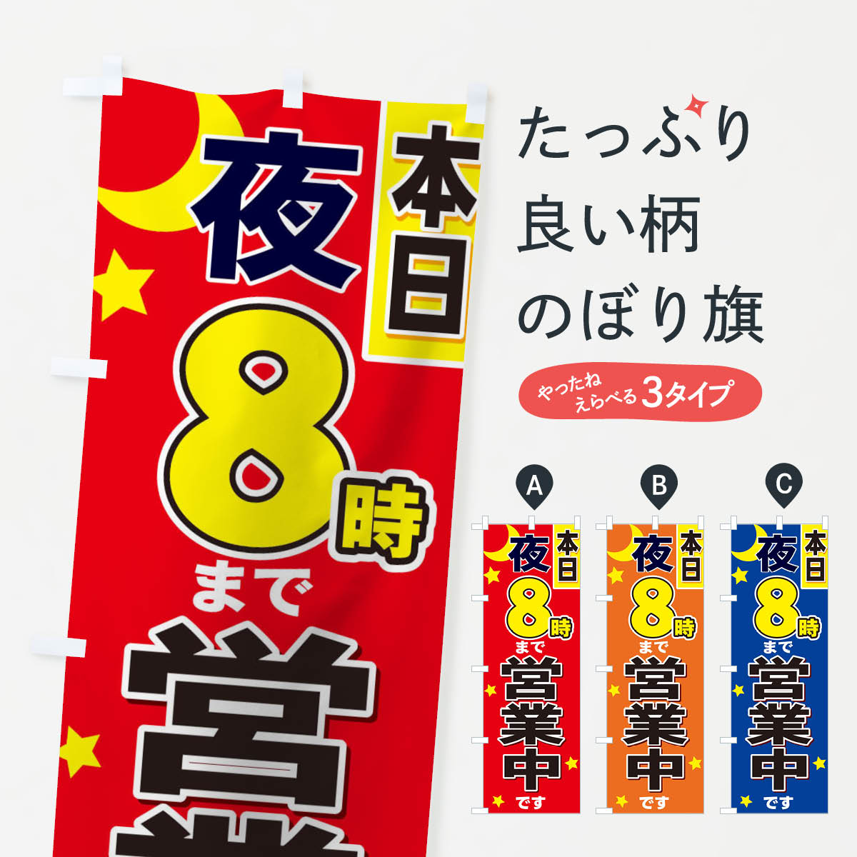 【ネコポス送料360】 のぼり旗 夜8時まで営業のぼり TF5C 営業中 グッズプロ