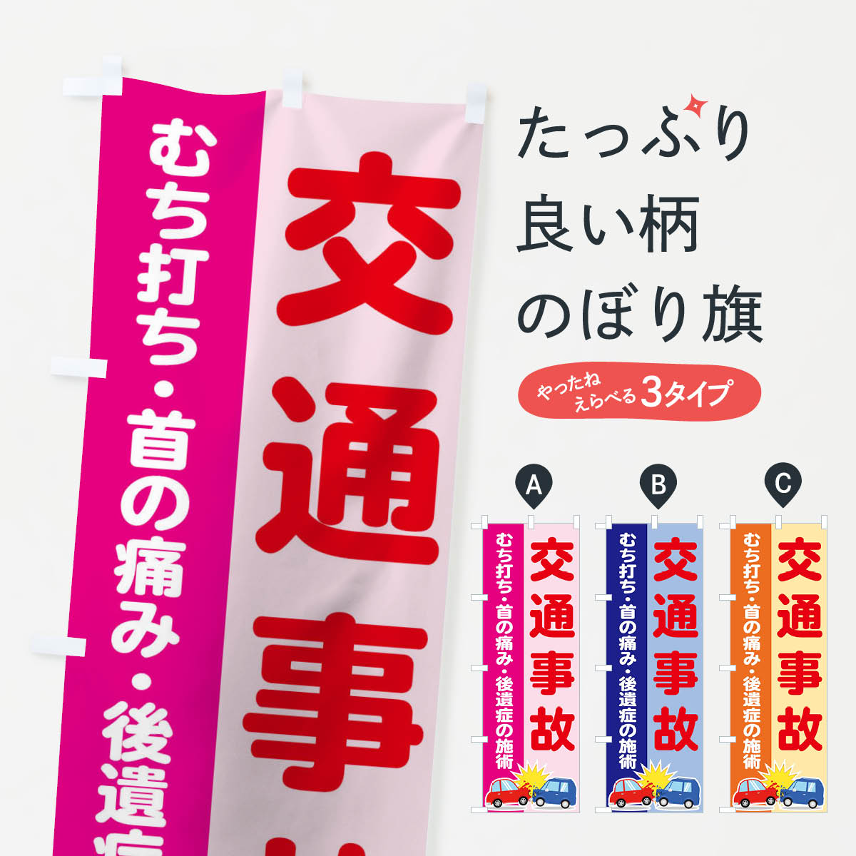 【ネコポス送料360】 のぼり旗 交通事故のぼり TF5U むち打ち 首の痛み 後遺症の施術 交通安全 グッズプロ