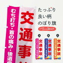 【ネコポス送料360】 のぼり旗 交通事故のぼり TF5U むち打ち 首の痛み 後遺症の施術 交通安全 グッズプロ 【名入れできます+1017円】