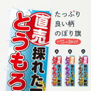 【ネコポス送料360】 のぼり旗 とうもろこしのぼり TFH1 採れたて 新鮮 直売 穀物 グッズプロ 【名入れできます】
