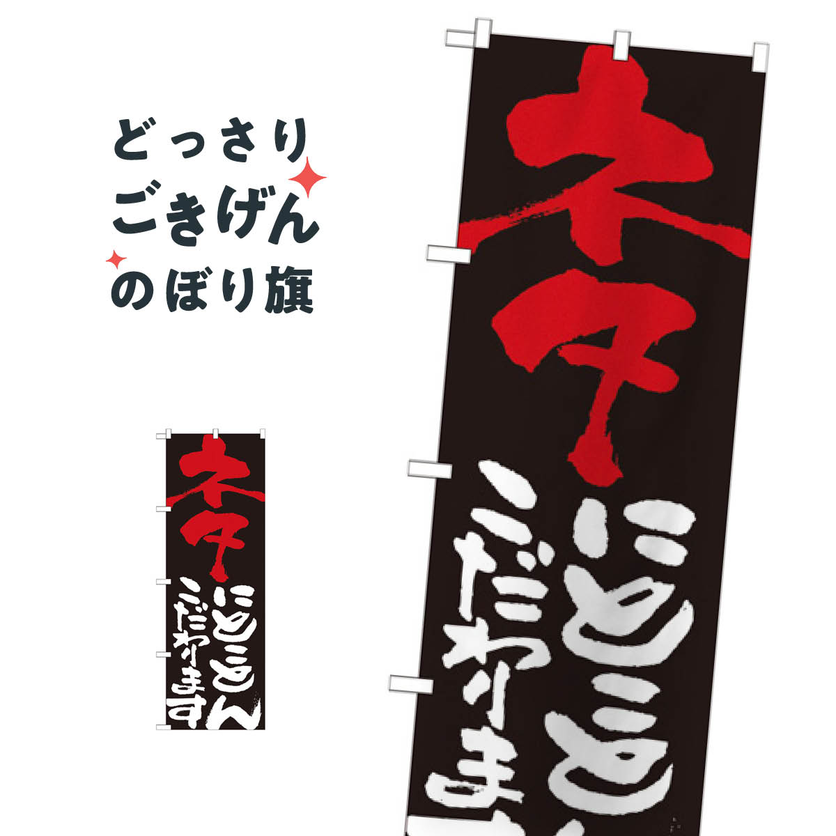 ネタにとことんこだわります のぼり旗 7116 助演