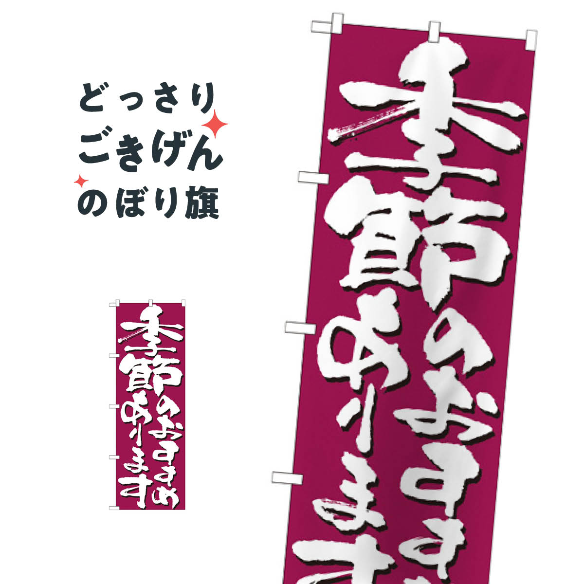 季節のおすすめあります のぼり旗 7138 春の味覚(3.0)