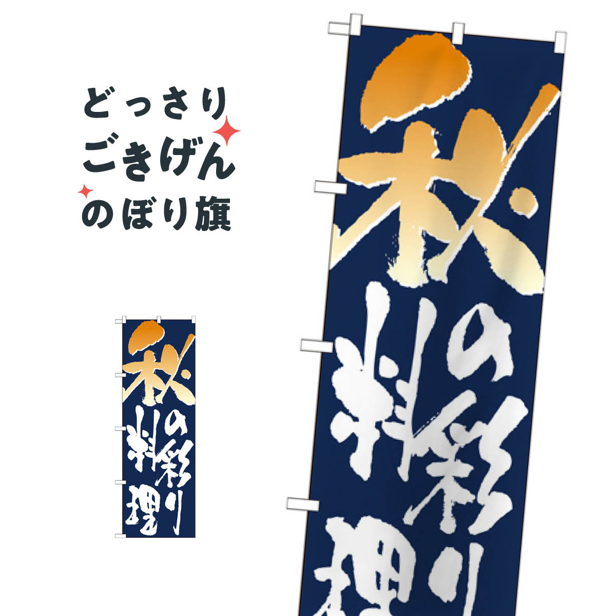 秋の彩り料理 のぼり旗 7153 秋の味覚