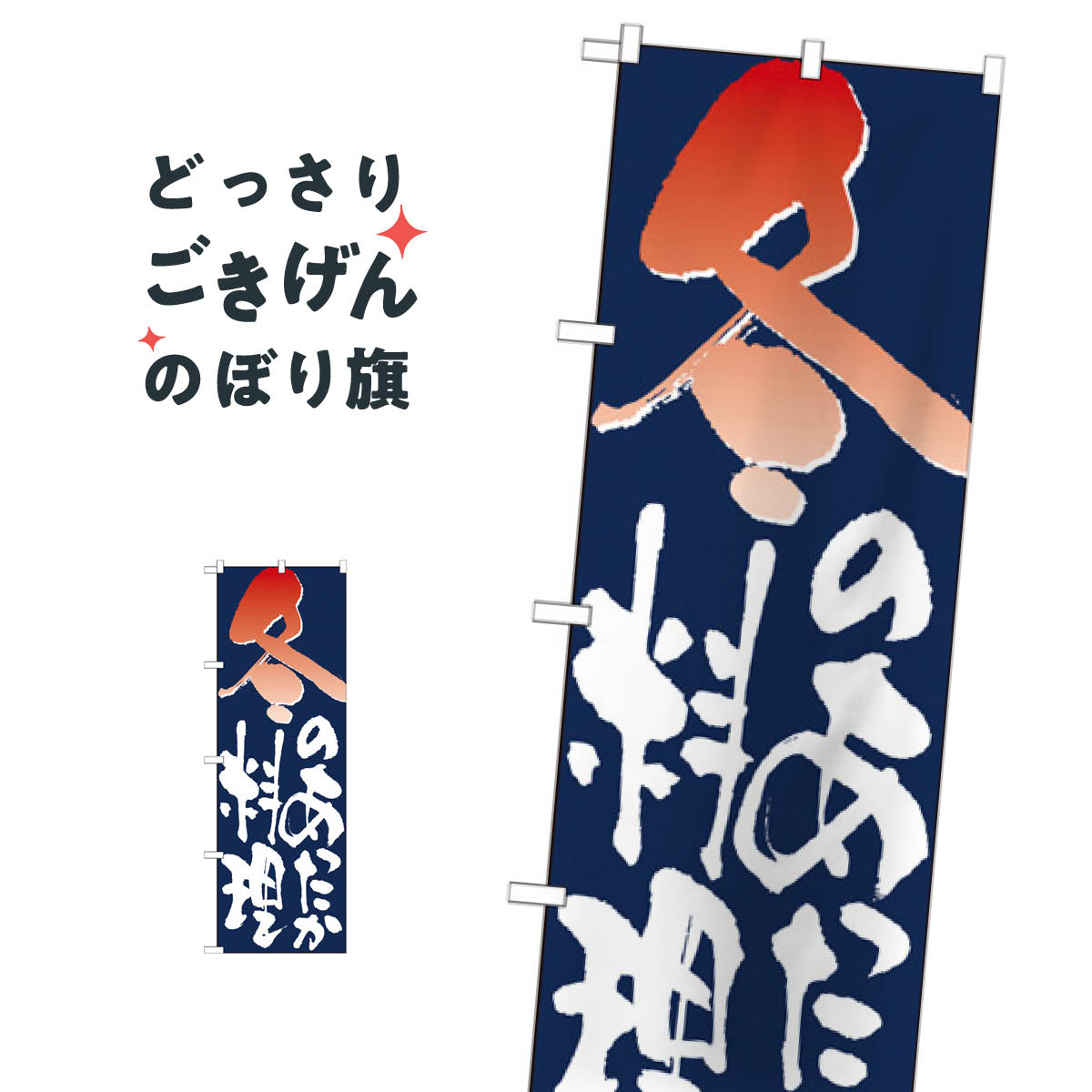 こちらののぼり旗は他メーカーの商品のため納期短縮や各種加工のサービスはご利用できませんので、予めご了承下さい。価格に見合った素晴らしいデザイン、素晴らしい品質ののぼり旗です。・2営業日〜4営業日後の発送です。在庫状況によります。・基本的に4営業日後の発送でご使用の計画をお立て下さい。・お急ぎの場合は、グッズプロ製造（ABCのデザインが選べるのぼり旗）でご相談ください。冬のあったか料理 のぼり旗 7154 冬の味覚内容冬のあったか料理サイズ一般サイズW60 × H180cm素材ポンジ印刷方法フルカラーダイレクト印刷裁断面処理三巻三辺補強縫製のぼり包装1枚ずつ個別包装　PE袋（ポリエチレン）メーカーのぼり屋工房商品コード : TFXU問い合わせ時にグッズプロ楽天市場店であることと、商品コードをお伝え頂きますとスムーズです。改造・加工など、決済備考欄で商品を指定する場合は上の商品コードをお書きください。価格に見合った素晴らしいデザイン、素晴らしい品質ののぼり旗。・2営業日〜4営業日後の発送です。在庫状況によります。・基本的に4営業日後の発送でご使用の計画をお立て下さい。・お急ぎの場合は、グッズプロ製造（ABCのデザインが選べるのぼり旗）でご相談ください。冬のあったか料理 のぼり旗 7154 冬の味覚内容冬のあったか料理サイズ一般サイズW60 × H180cm素材ポンジ印刷方法フルカラーダイレクト印刷裁断面処理三巻三辺補強縫製のぼり包装1枚ずつ個別包装　PE袋（ポリエチレン）メーカーのぼり屋工房ポテトも一緒にいかがですか？（AIが選んだ関連のありそうなカテゴリ）