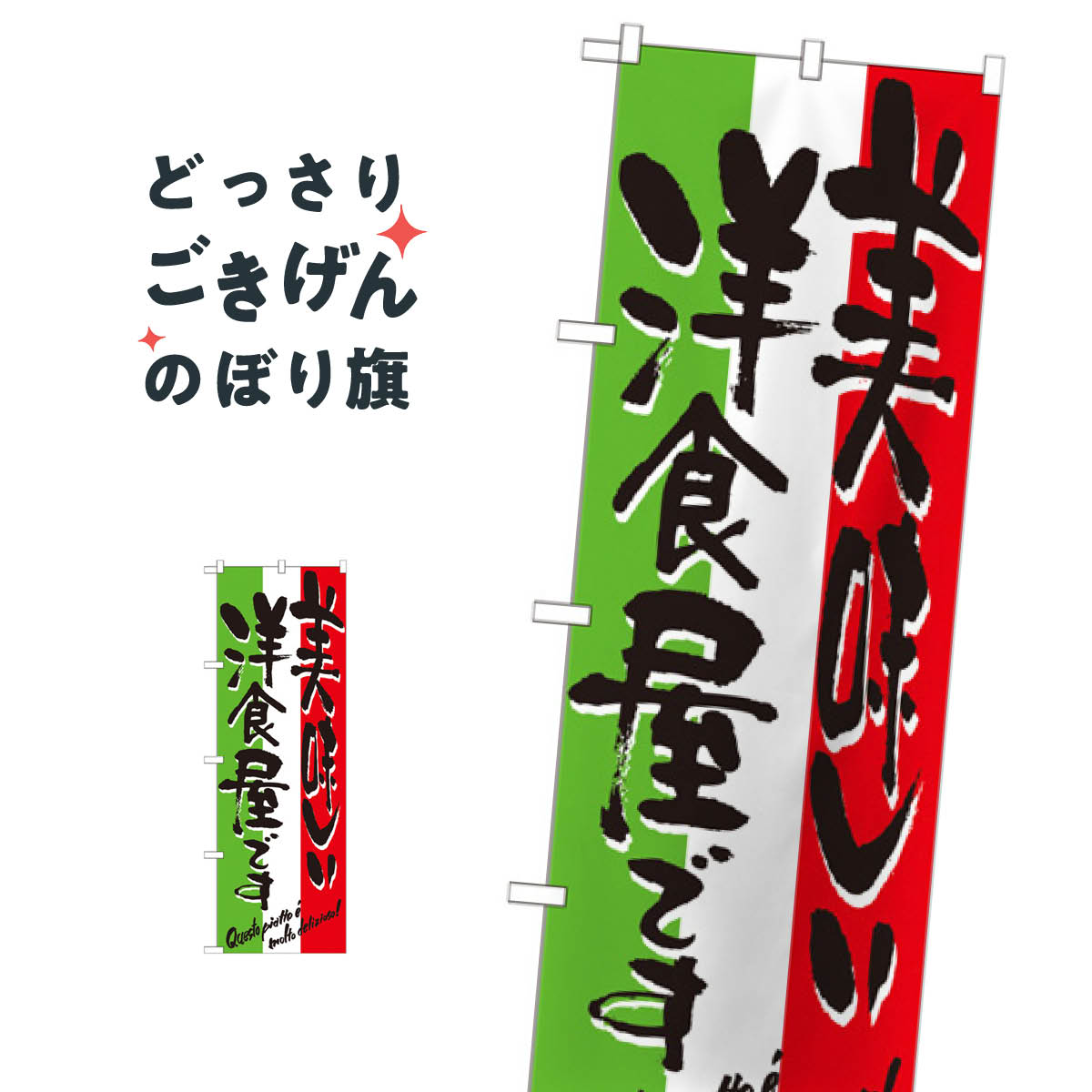 美味しい洋食屋です のぼり旗 7160 洋食店・レストラン