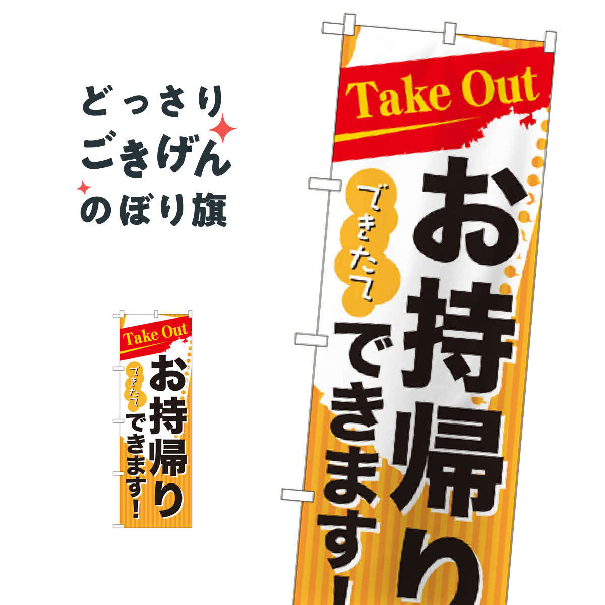 できたてお持ち帰りできます のぼり旗 7165 Take Out テイクアウト お持帰り