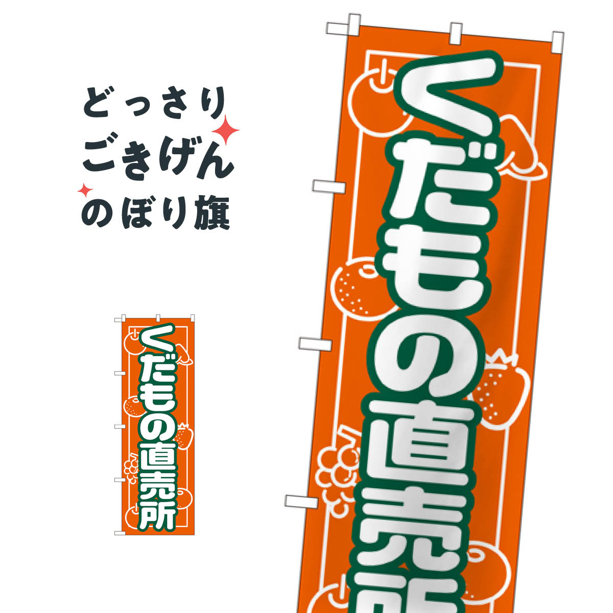 くだもの直売所 のぼり旗 718 新鮮果物・直売