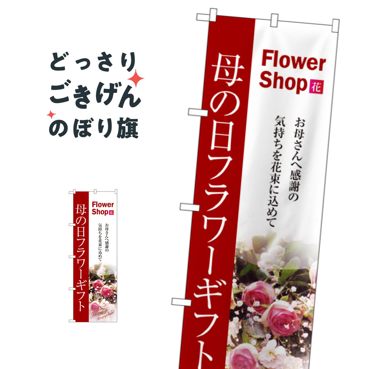 母の日フラワーギフト のぼり旗 7417